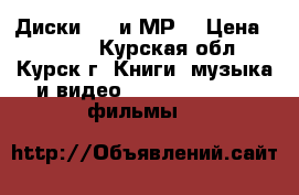 Диски DVD и МР3 › Цена ­ 20-30 - Курская обл., Курск г. Книги, музыка и видео » DVD, Blue Ray, фильмы   